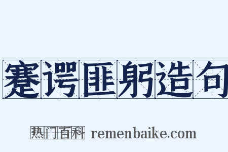 蹇谔匪躬造句是什么意思的图片
